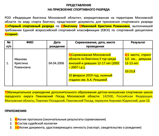 ОБРАЗЕЦ ЗАПОЛНЕНИЯ ПРЕДСТАВЛЕНИЯ НА ПРИСВОЕНИЕ СПОРТИВНОГО РАЗРЯДА